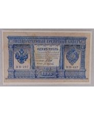 1 рубль 1898 Шипов, Осипов НВ-487 арт. 2337